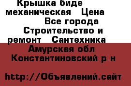 Крышка биде Hydro 2 механическая › Цена ­ 9 379 - Все города Строительство и ремонт » Сантехника   . Амурская обл.,Константиновский р-н